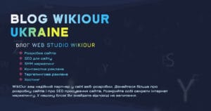 Блог 🌐 WikiOur ➡️ Розкриваємо секрети