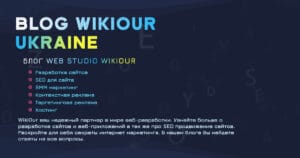 Блог 🌐 WikiOur ➡️ Раскрываем секреты