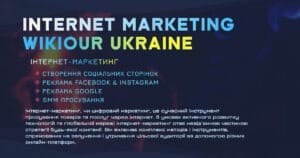 Інтернет маркетинг з WikiOur 🌐 Кращі рішення для Бізнесу