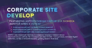 Корпоративный сайт 🌐 Разработка корпоративного сайта