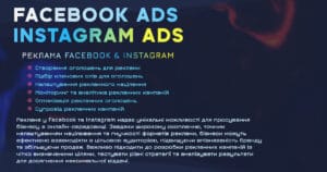 Реклама Facebook Instagram 🌐 WikiOur Реклама у соцмережах