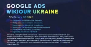 Реклама Google з WikiOur 🌐 Контекстна реклама