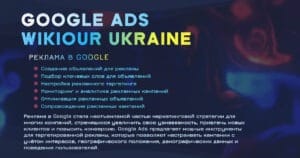 Реклама Google с WikiOur 🌐 Контекстная реклама