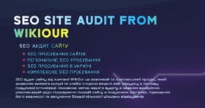 Аудит сайту 🧐 Дізнайтесь все про Свій Сайт 🌐 WikiOur