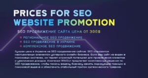 SEO Продвижение сайта Цена 🔥 300$ Стоимость 🌐 WikiOur