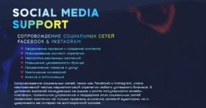 Сопровождение социальных сетей Facebook & Instagram